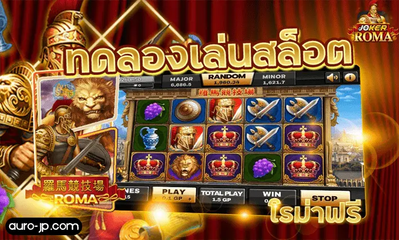 สล็อตโรม่า