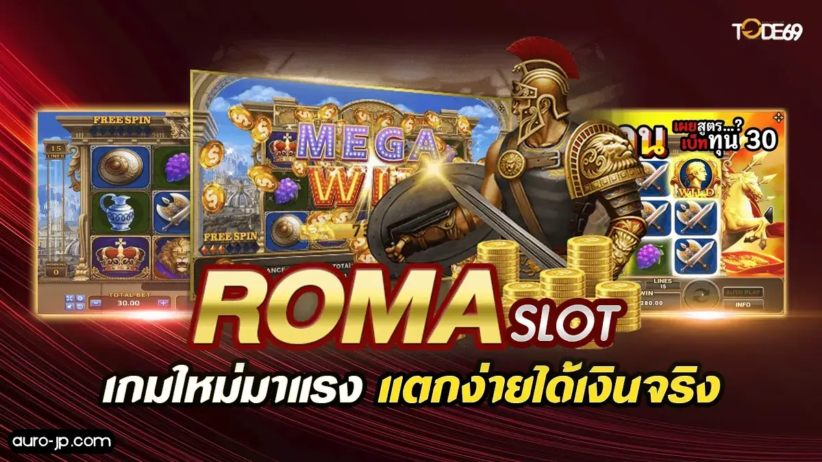 เว็บ โร ม่า แตก ง่าย